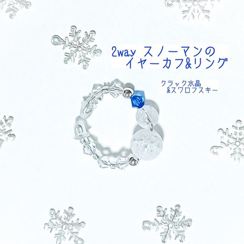 スノーマンの2wayイヤーカフ◇耳たぶにsnowman！リングにも！推し活◇水晶&スワロフスキー◇お守りにも！◇スワロフスキーのカラー変更可能です