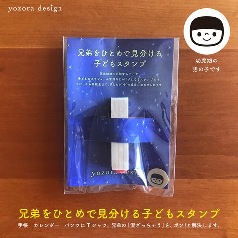 《男の子/幼児/2-5歳》兄弟をひとめで見分ける子どもスタンプ《B》