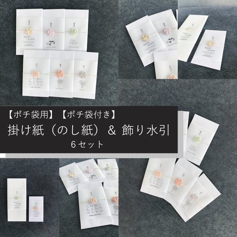 【ポチ袋付き】【ポチ袋用】掛け紙(のし紙)&飾り水引+ポチ袋 6セット 手持ちの封筒に使える！ 御車代 御車料 お礼 御礼 お祝 御祝 お年玉 お年賀 御年賀 結婚式ペーパーアイテム 名入れ 日付入れ