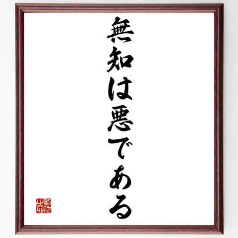 名言「無知は悪である」額付き書道色紙／受注後直筆（Z9659）