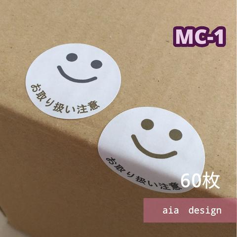 60枚/48枚【MC-1】お取り扱い注意　ケアシール