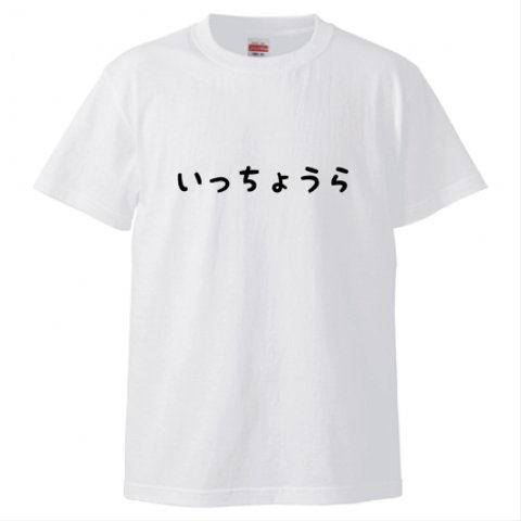 いっちょうらTシャツ メンズ ホワイト 白 S Ｍ L XL