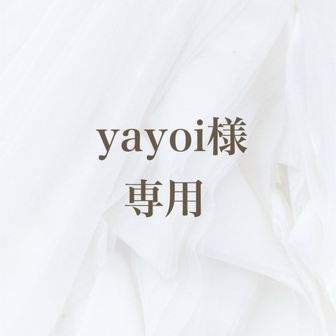 yayoi 専用