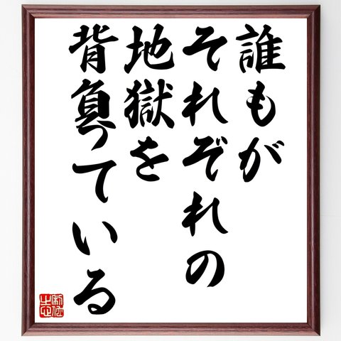 ウェルギリウスの名言「誰もがそれぞれの地獄を背負っている」額付き書道色紙／受注後直筆（Y2441）