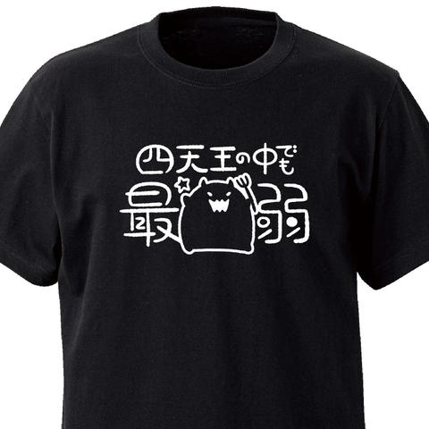 四天王の中でも最弱【ブラック】ekot Tシャツ <イラスト：店長 里一磨＞