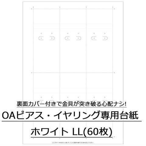 プリンタでオリジナル台紙♪OAピアス イヤリング専用台紙 ホワイト LL 60枚入(No.44-7641)