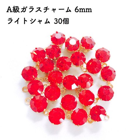 A級ガラスチャーム 6mm ライトシャム 30個