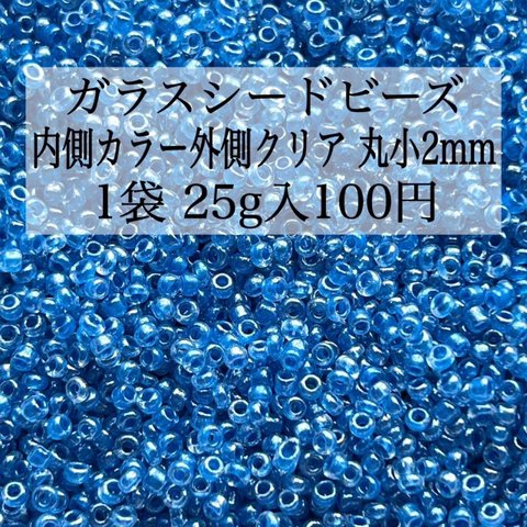 【3袋セット300円均一】ハンドメイド資材 パーツ ガラスビーズ シードビーズ 丸小 2mm