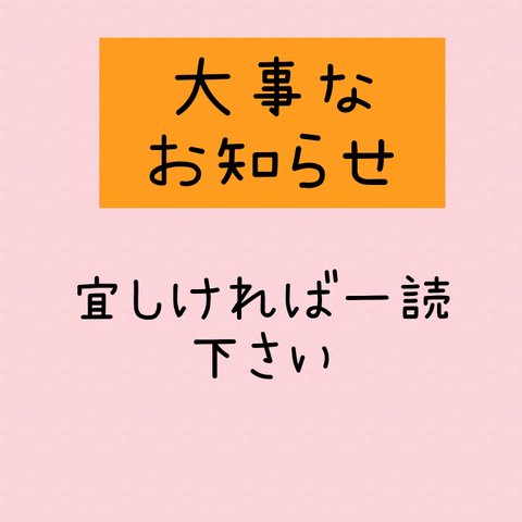 大事なお知らせです