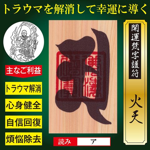 【トラウマ解消】開運梵字護符「火天」お守り コンプレックスやトラウマを解消して幸運に導く強力な護符（財布に入る名刺サイズ：ヒノキ） 52171