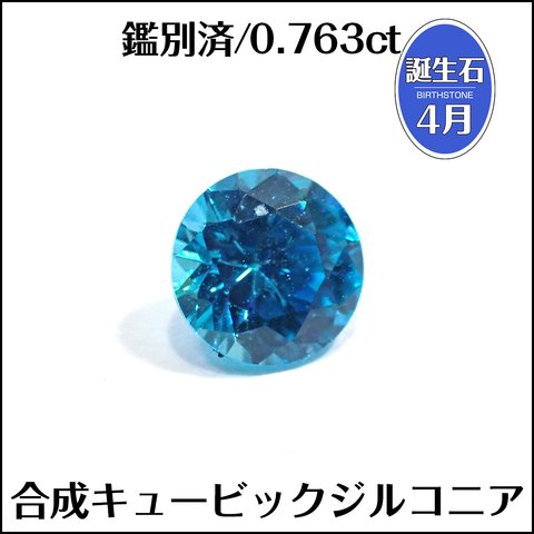 鑑別済★キュービックジルコニア★0.763ct ラウンド ルース★m6685