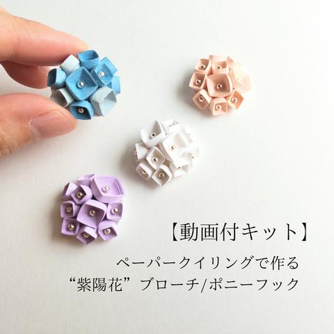 【動画付キット】“紫陽花ブローチ/ポニーフック”　ペーパークイリングで作る初夏の手作り紙アクセサリー