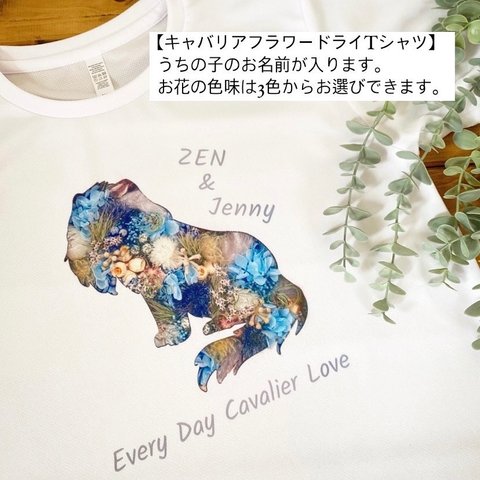 名入れ♡キャバリアフラワードライTシャツ