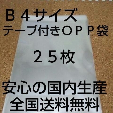 送料無料 OPP 袋  Ｂ４サイズ２５枚