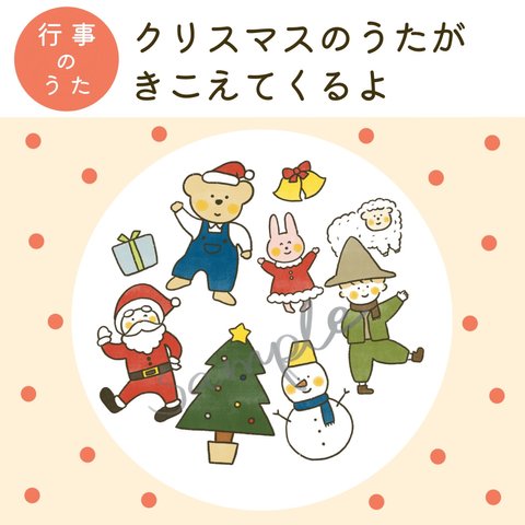 【データ販売】「クリスマスのうたがきこえてくるよ」イラスト