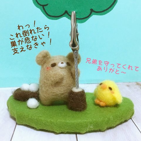 クマさんとヒヨコさんのメモスタンド☆羊毛フェルト