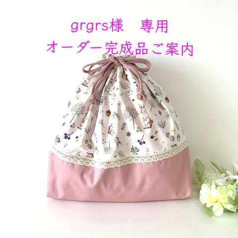 grgrs様専用 オーダー完成品ご案内　★ ♡Milky rabbit★持ち手無し体操着袋♡ ～ミルキーラビット～デコレクションズ