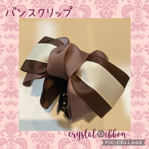 crystal®️ibbon ブラウンとチョコとアイボリーの3色リボンバンスクリップ