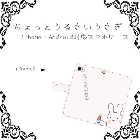 ちょっとうるさいうさぎ1【スマホケース/手帳型　iPhone/Android対応】