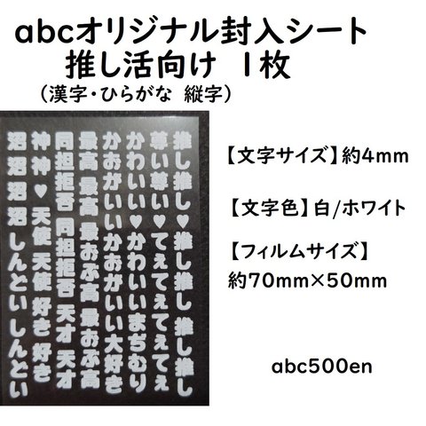 abcオリジナル封入シート　推し活向け（漢字とひらがな・縦字）文字 白/ホワイト　1枚　/レジン封入/封入シート/推し活/おし