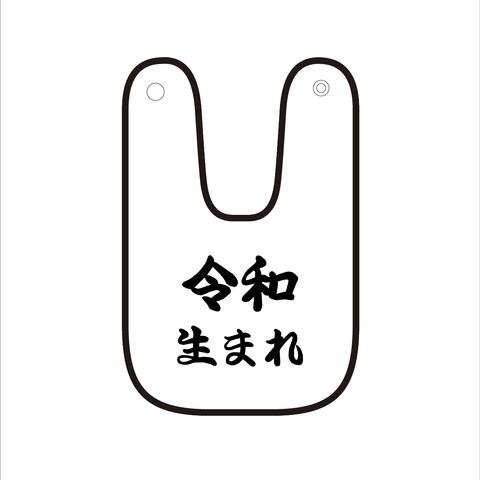 文字スタイ・「令和生まれ」