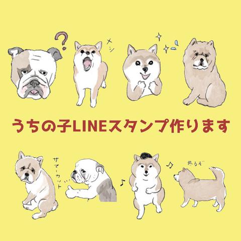 うちの子LINEスタンプ作ります