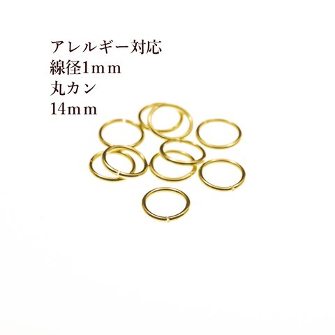 [50個] 316 / 丸カン / ［ 1.0mm X 14mm ］ / ［ ゴールド 金 ］サージカルステンレス / アクセサリー / パーツ / 金アレ