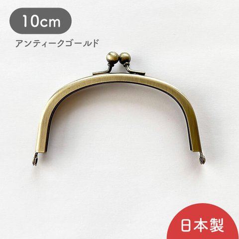 【紙紐付き/1個売り】 日本製/がま口/口金/3.3寸丸/10cm/アンティークゴールド