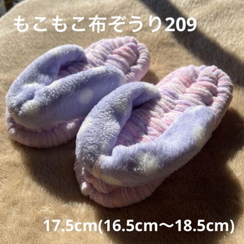 ZOURI 布ぞうり キッズ　209 ふわふわ17.5cm(16.5〜18.5