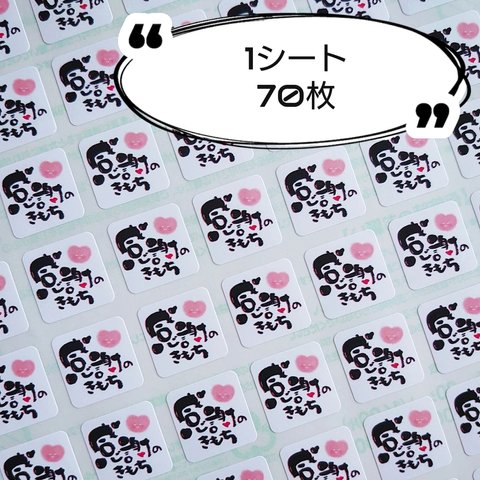 【送料無料】ミニサイズ⭐ハート柄『感謝のきもち』シール♥️1シート70枚  