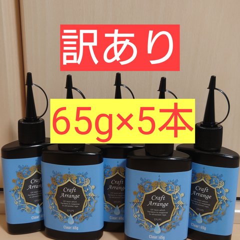 【訳あり】レジン液65ｇ×5本 日本製クラフトアレンジ UVレジン ハイブリット超硬質 即硬化 太陽光LED硬化可能