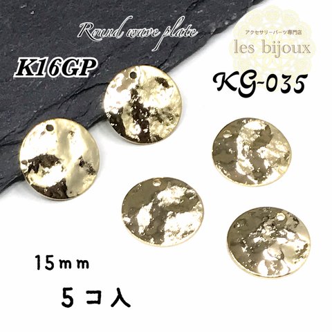 【K16GP】プレートチャーム丸型・round wave plate・15ｍｍ＊5個入［KG-035］