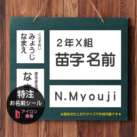 特注サイズ〈アイロン接着〉お名前シール　【指定サイズで作成可能です】入園 入学 準備に☆シンプルな おなまえシール A