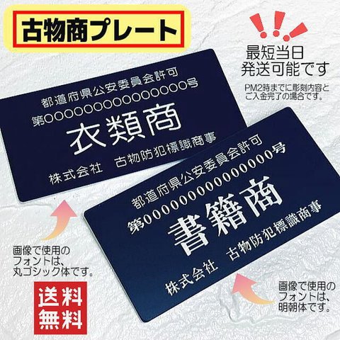 古物商プレート 【許可証】  標識 警察・公安委員会指定  2層板アクリル製彫刻