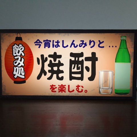 【しんみりお酒を・】焼酎 宅飲み 居酒屋 酒 昭和 レトロ ミニチュア ランプ 看板 玩具 置物 雑貨 LEDライトBOX