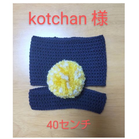 kotchan様専用