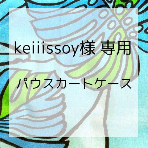 ♡keiiissoyさま　専用♡パウスカートケース