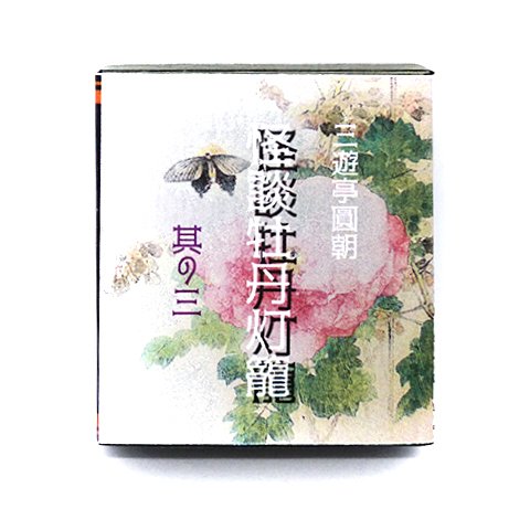 【受注製作】【豆本】怪談牡丹灯籠（其の三）<さ2-003>－三遊亭圓朝