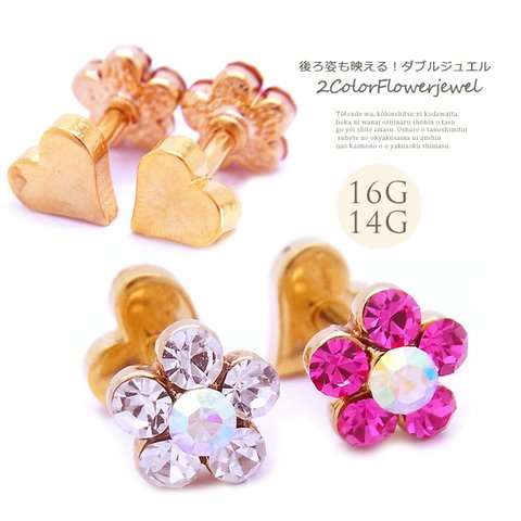 ［14G 16G 軟骨ピアス ］0058 フラワー＆ハート キャッチ heart flower ダブルフェイス ヘリックス ボディピアス 