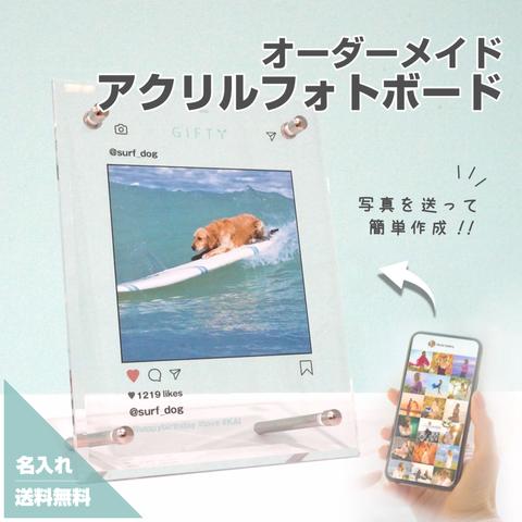 アクリルフォトボード B01 ペット オリジナルグッズ 犬 猫 Instagram インスタ ハムスター うさぎ 送料無料 最安 記念日 彼氏 彼女 プレゼント 恋愛 オリジナルグッズ 写真 ギフト