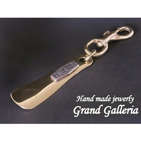 真鍮×シルバー925　靴べら　Grand Galleria