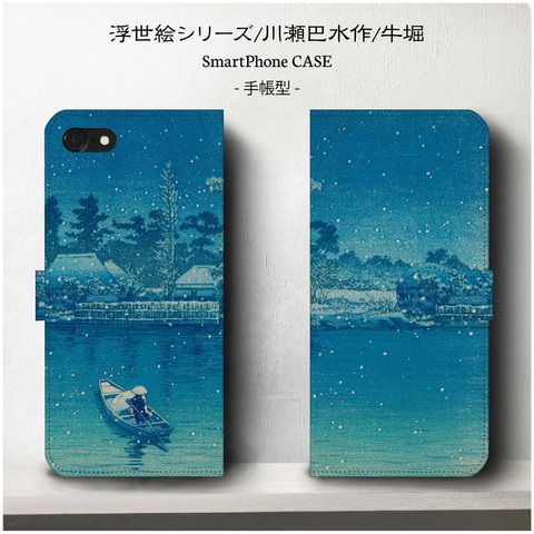 浮世絵/牛堀/スマホケース /手帳型/iphone7 iphone6 Plus アイフォン ケース Xperia Android Galaxy ARROWS AQUOS iPhone11 