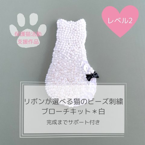 リボンが選べる白猫のビーズ刺繍ブローチキット＊保護猫活動支援作品