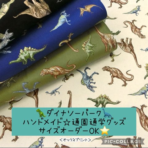 通園グッズ☆恐竜プリント☆ダイナソーパーク☆サイズオーダーOK♫男の子におすすめ！