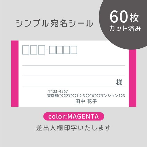 【新色】カット済み宛名シール60枚 シンプル・マゼンタ　名入れ・差出人印字無料