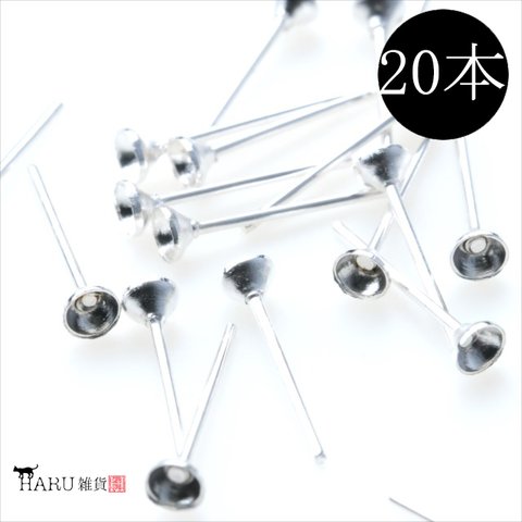 【20個】ピアス★3mm/ホワイトシルバー★ピアスピン 円錐 カップピアス ポストピアス 