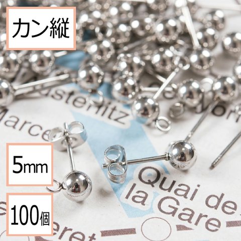 (ss-00125)【サージカルステンレス 316 】 カン付き ボール ピアス シルバー 5mm ×シルバーキャッチセット 100個 (50ペア) ステンレス パーツ 金属アレルギー対策