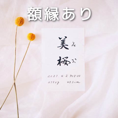 【命名書】和紙／はがきサイズ／シンプル行書体／額縁付き／送料無料