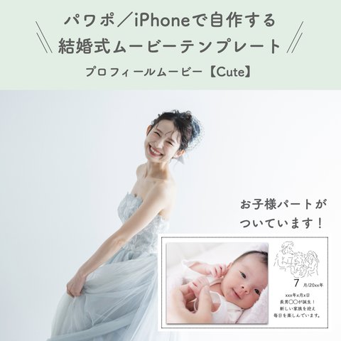 結婚式 プロフィールムービー テンプレート 【Cute】【お子様パートあり】 iPhone パワーポイント