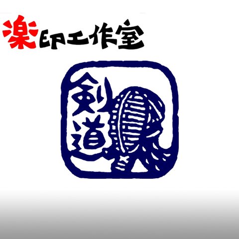 剣道のはんこ　15mm角　石のはんこ　篆刻　武道　スポーツ